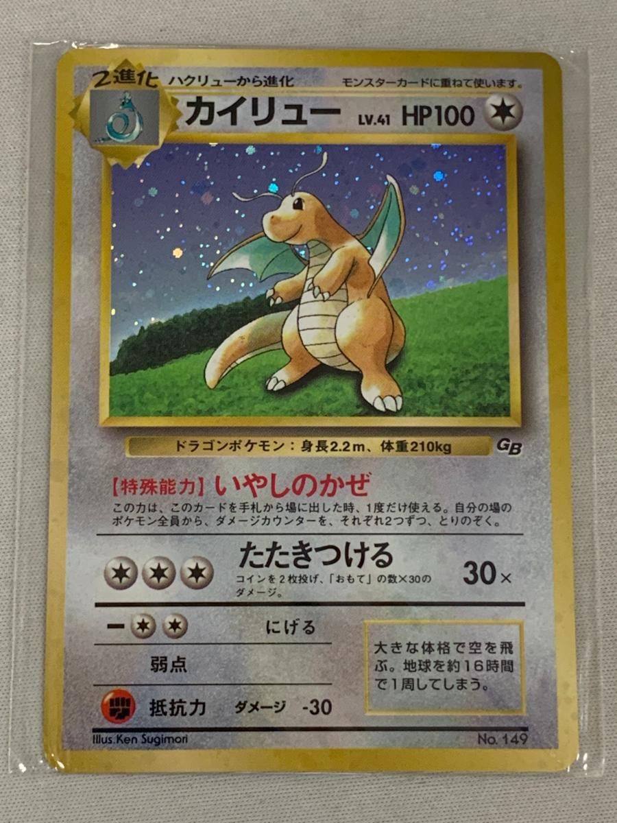 カイリュー LV.41(未開封) [旧裏面] No.149 ポケモンカードGB 傷有り ポケモンカード ポケカ