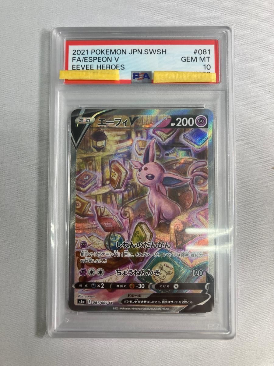 エーフィV SR [イーブイヒーローズ] S6a 081/069 (PSA10) ポケモン