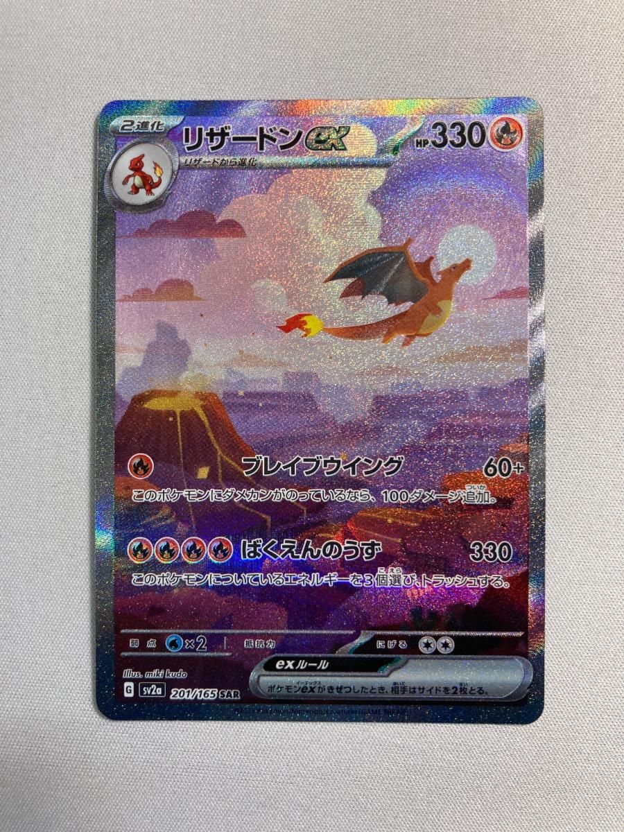 リザードンex SAR [ポケモンカード151] SV2a 201/165 傷有り ポケモン