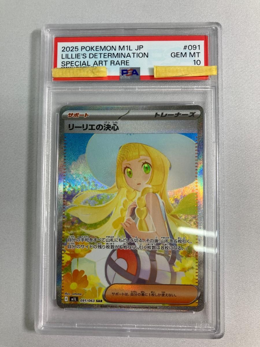 リーリエの決心 SAR [メガブレイブ] M1L 091/063 (PSA10) ポケモンカード ポケカ