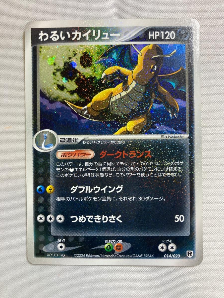 わるいカイリュー [ポケモンカードPCG] 014/020 状態難 ポケモンカード