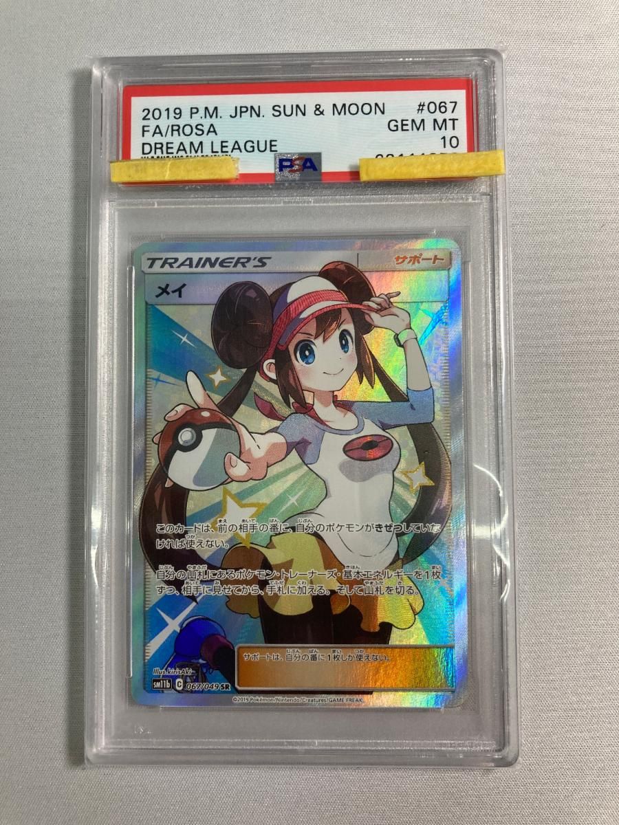 メイ SR [ドリームリーグ] SM11b 067/049 (PSA10) ポケモンカード