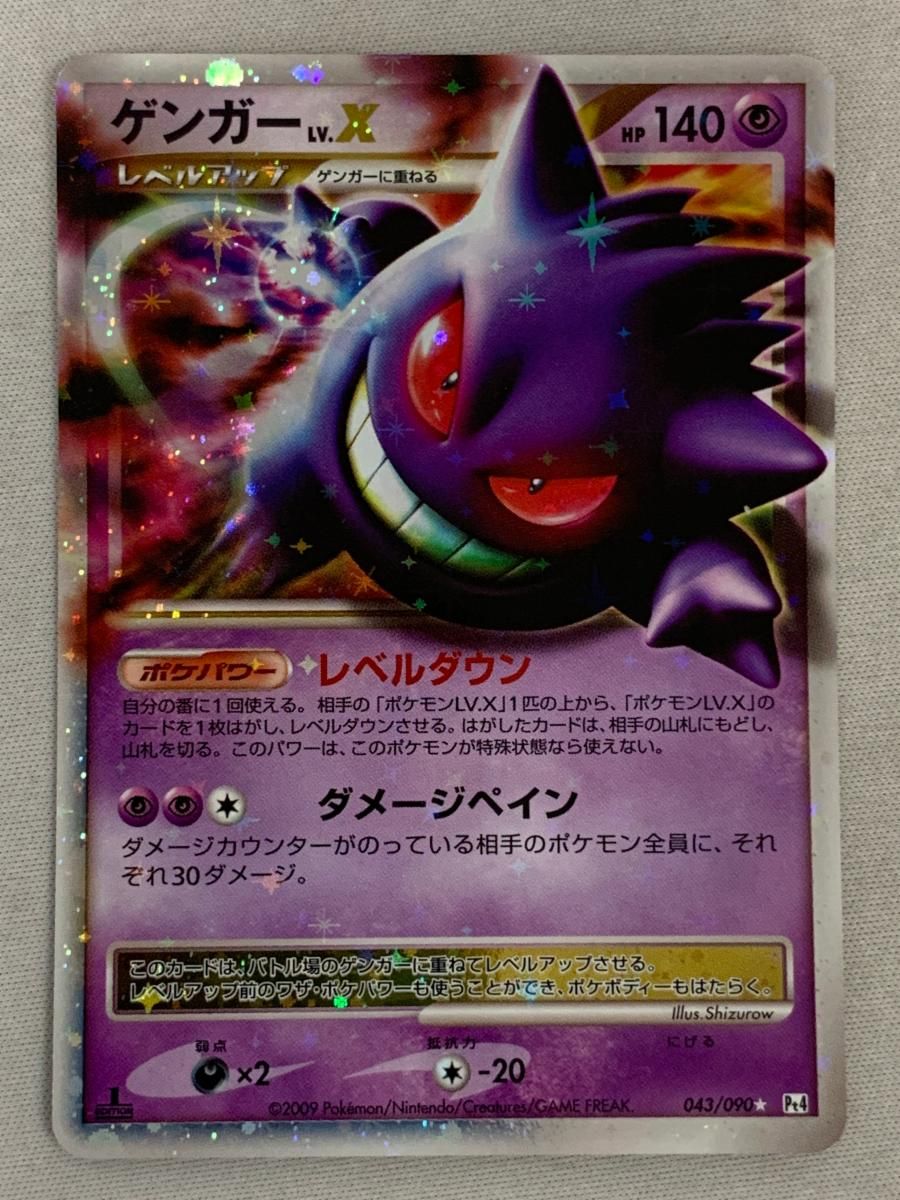 ゲンガーLV.X ☆ [アルセウス光臨] 043/090 傷有り ポケモンカード ポケカ