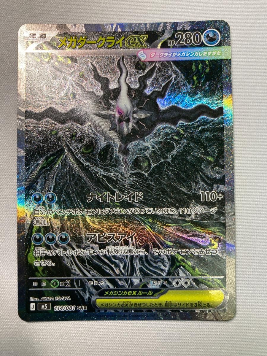 メガダークライex SAR [アビスアイ] M5 114/081 傷有り ポケモンカード