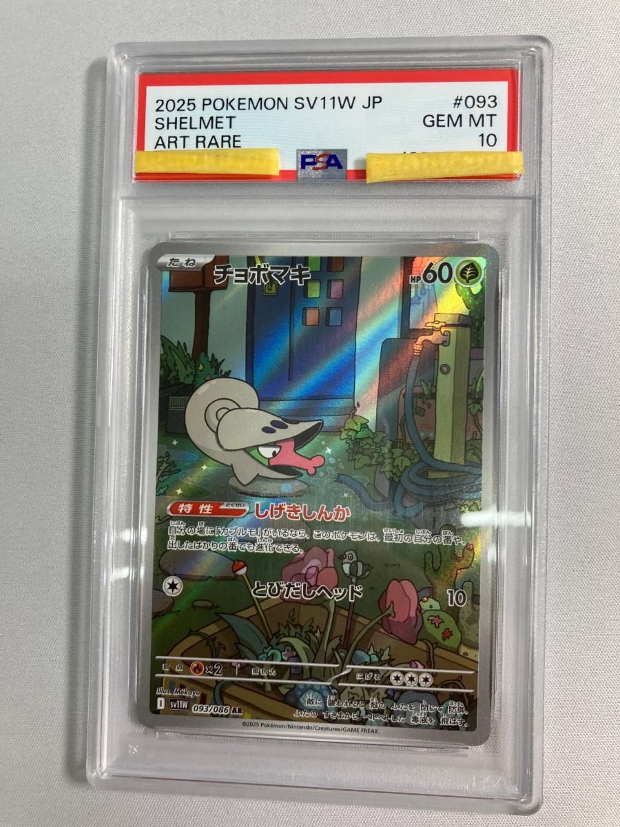 チョボマキ AR [ホワイトフレア] SV11W 093/086 (PSA10) ポケモン