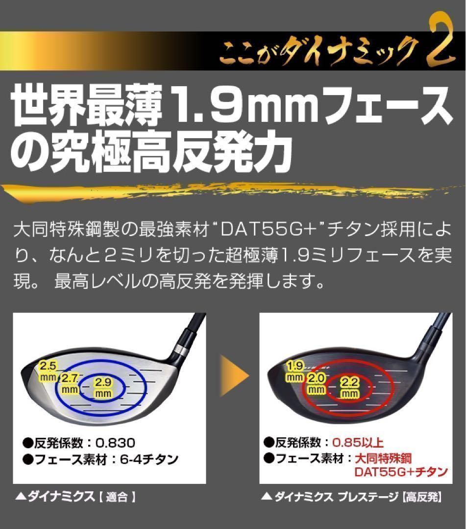 超激飛び30Yアップ高反発誕生! ダイナミクス プレステージ 三菱飛匠シャフト