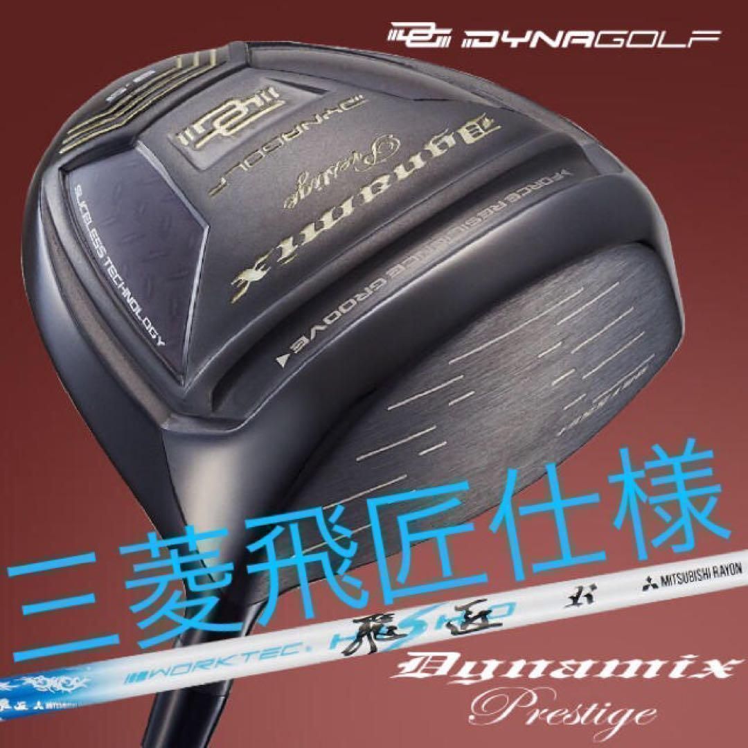 超激飛び30Yアップ高反発誕生! ダイナミクス プレステージ 三菱飛匠シャフト