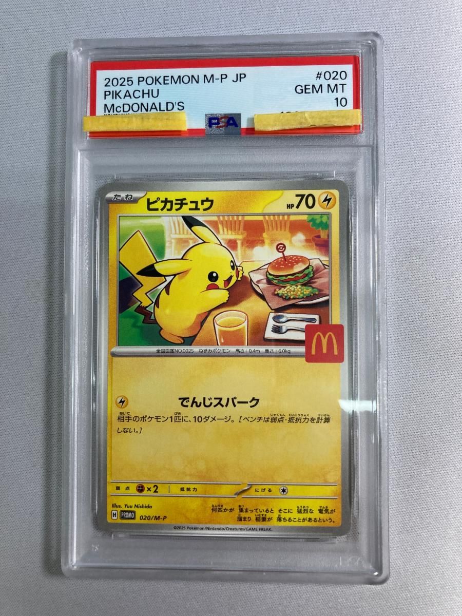 ピカチュウ [マクドナルド ハッピーセット プロモカードパック] 020/M-P (PSA10) ポケモンカード ポケカ