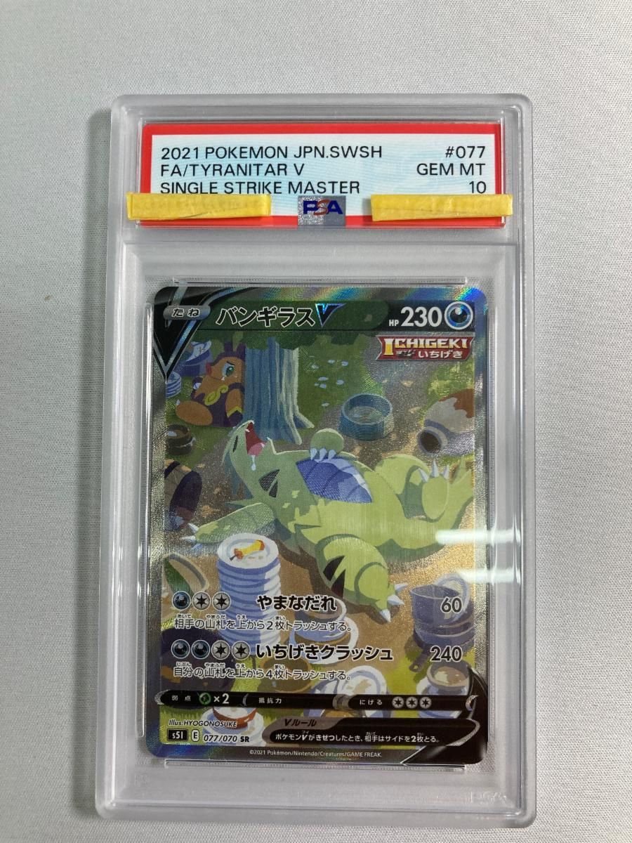 バンギラスV SR [一撃マスター] S5I 077/070 (PSA10) ポケモンカード