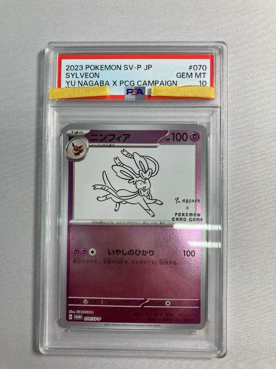 ニンフィア [YU NAGABA×ポケモンカードゲーム] 070/SV-P (PSA10