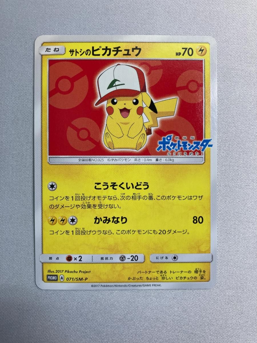サトシのピカチュウ [サトシのピカチュウGET キャンペーン] 071/SM-P 状態難 ポケモンカード ポケカ