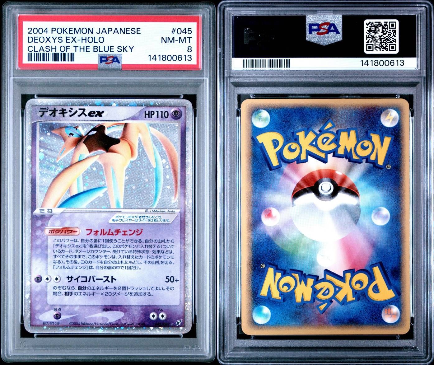 微渦&十字ホロ有 2004 ポケモン デオキシスex シークレット ホロ アンリミ 蒼空の激突 #045 PSA8 ポケモンカード