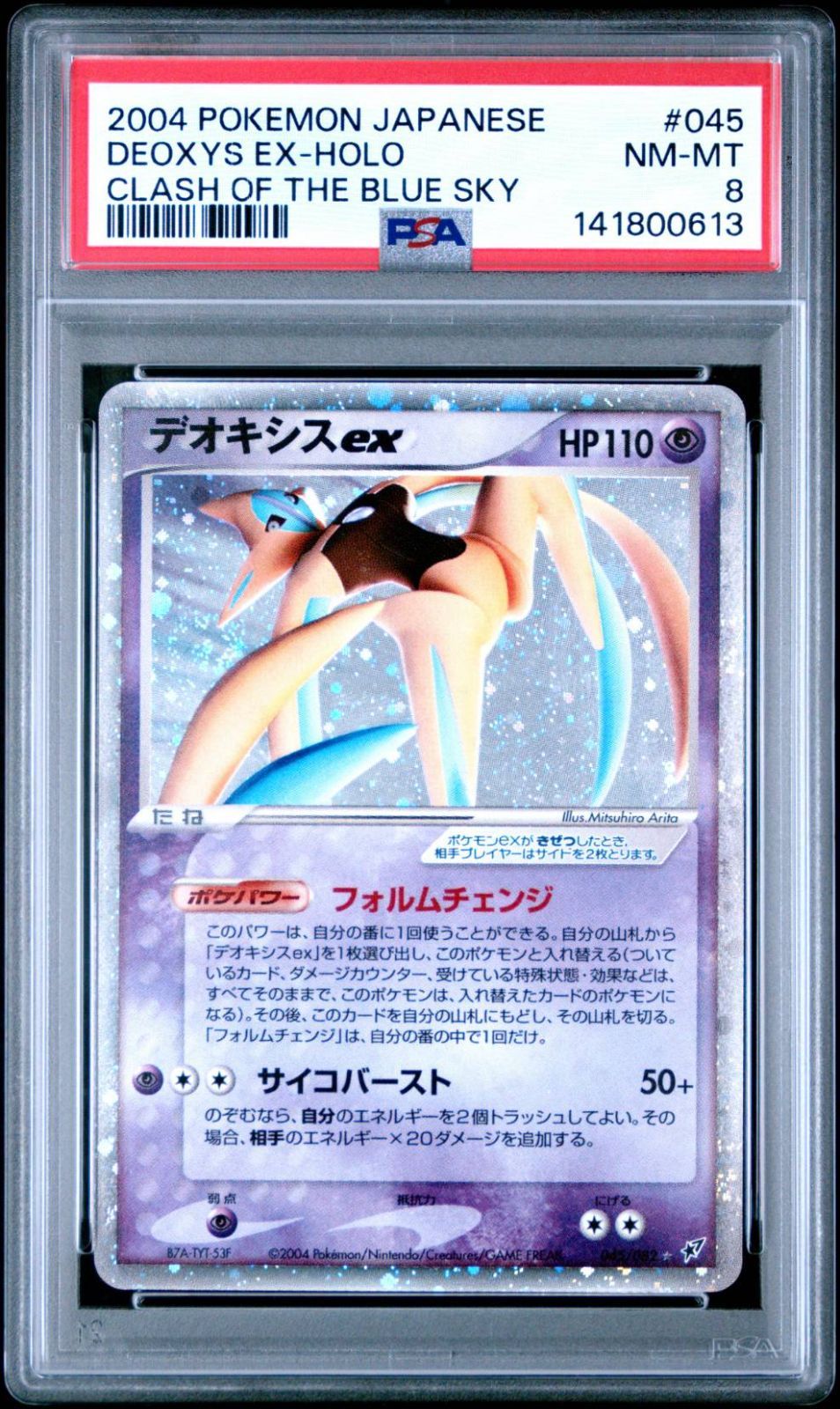 微渦&十字ホロ有 2004 ポケモン デオキシスex シークレット ホロ アンリミ 蒼空の激突 #045 PSA8 ポケモンカード