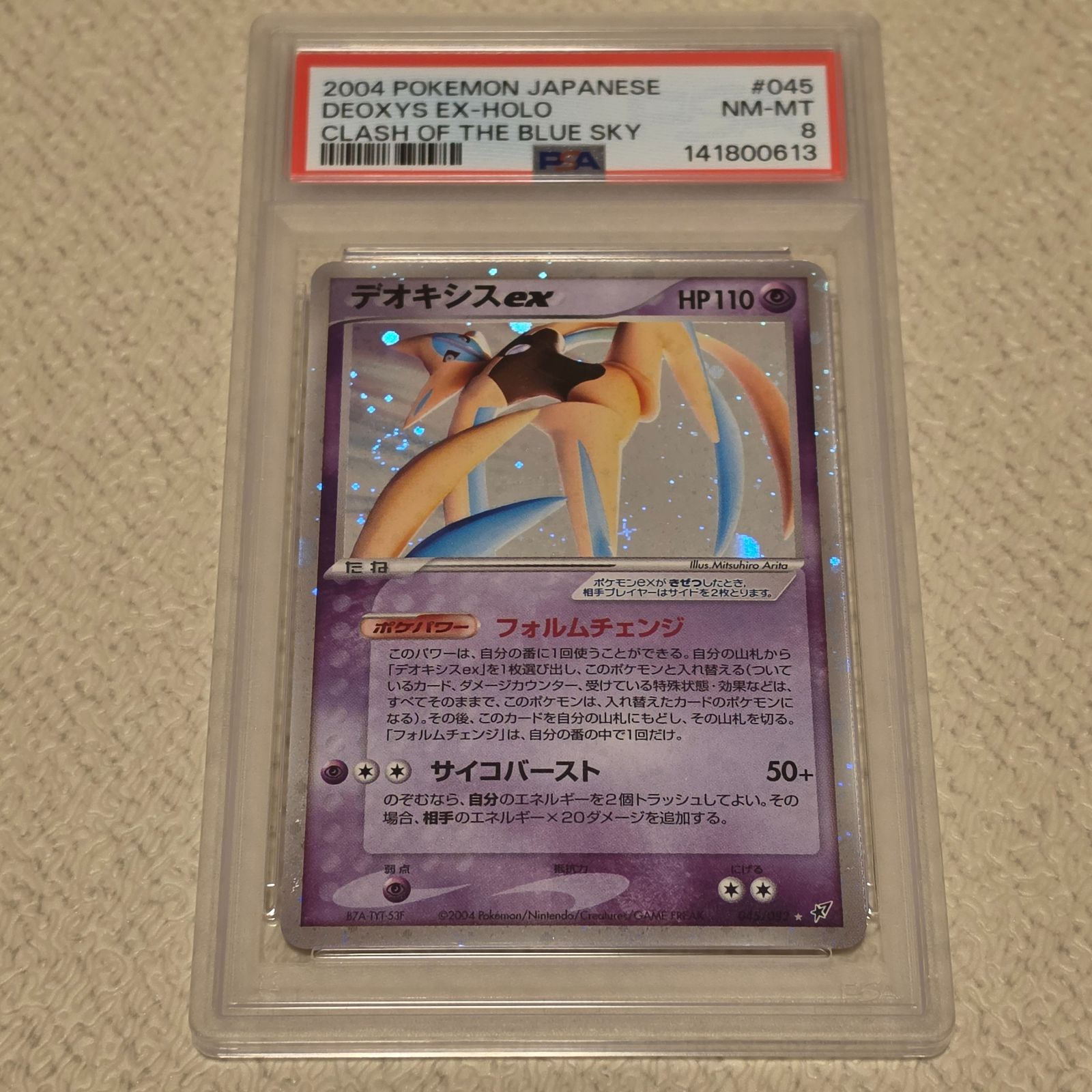 微渦&十字ホロ有 2004 ポケモン デオキシスex シークレット ホロ アンリミ 蒼空の激突 #045 PSA8 ポケモンカード