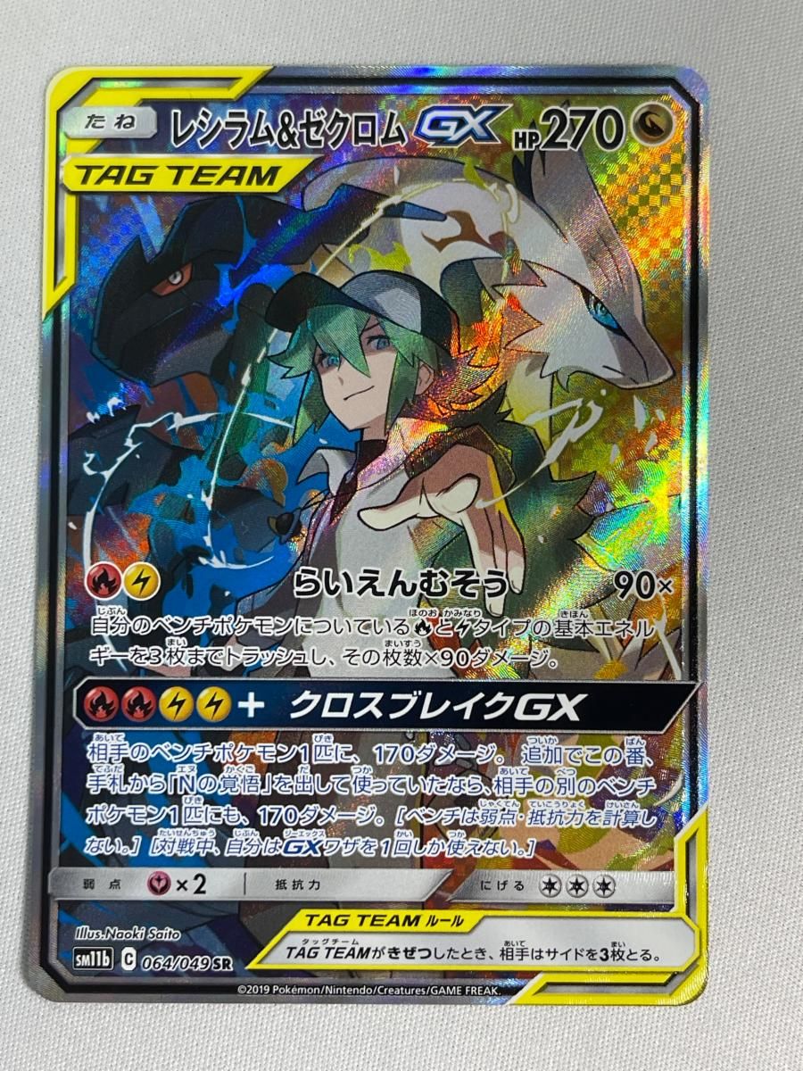 レシラム＆ゼクロムGX SR [ドリームリーグ] SM11b 064/049 傷有り