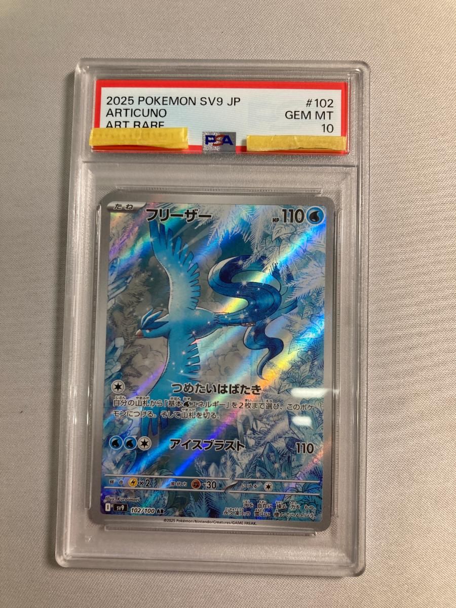 フリーザー AR [バトルパートナーズ] SV9 102/100 (PSA10) ポケモン