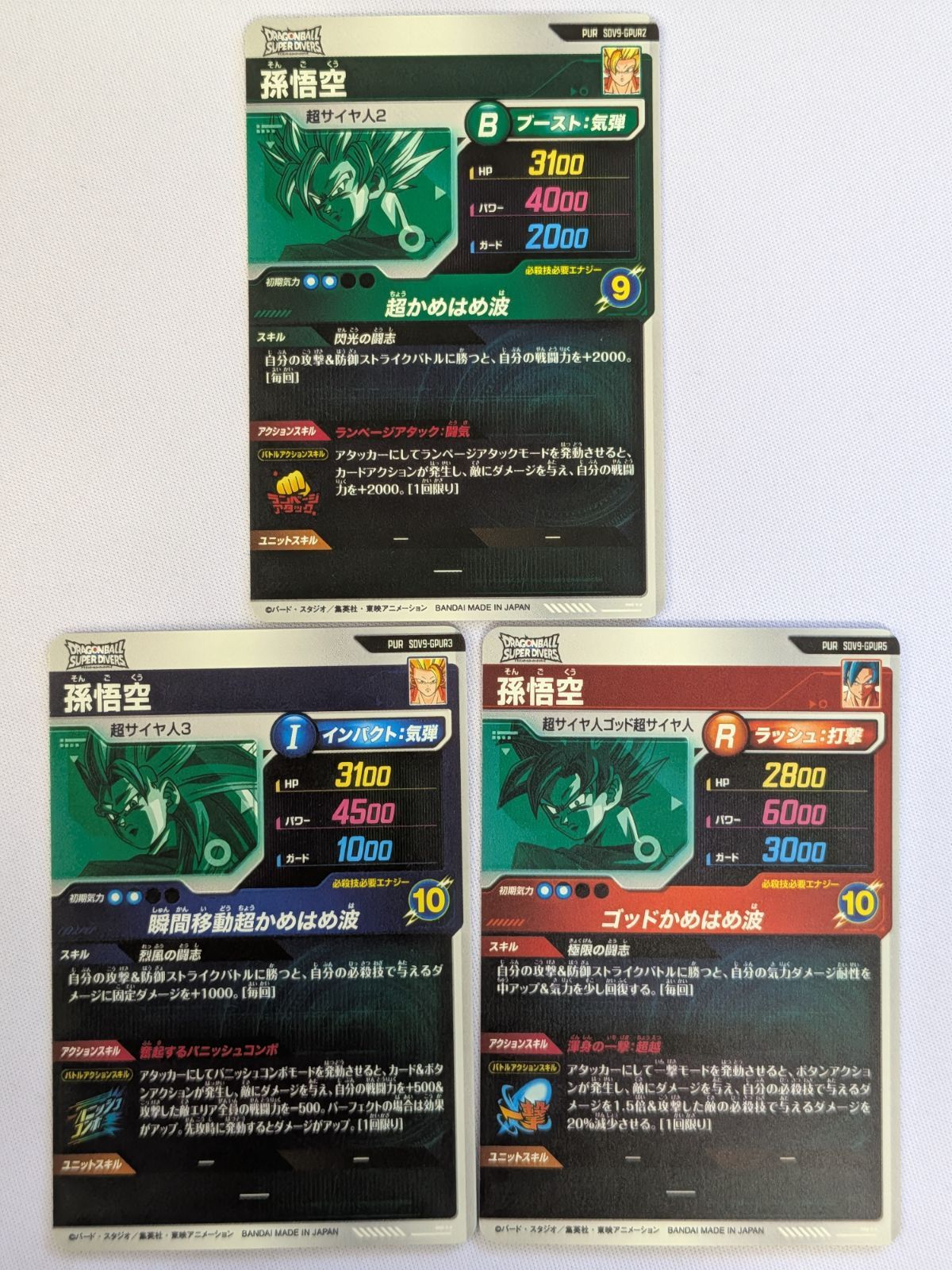 ドラゴンボールスーパーダイバーズ SDV9-GPUR2/GPUR3/GPUR5 3種セット