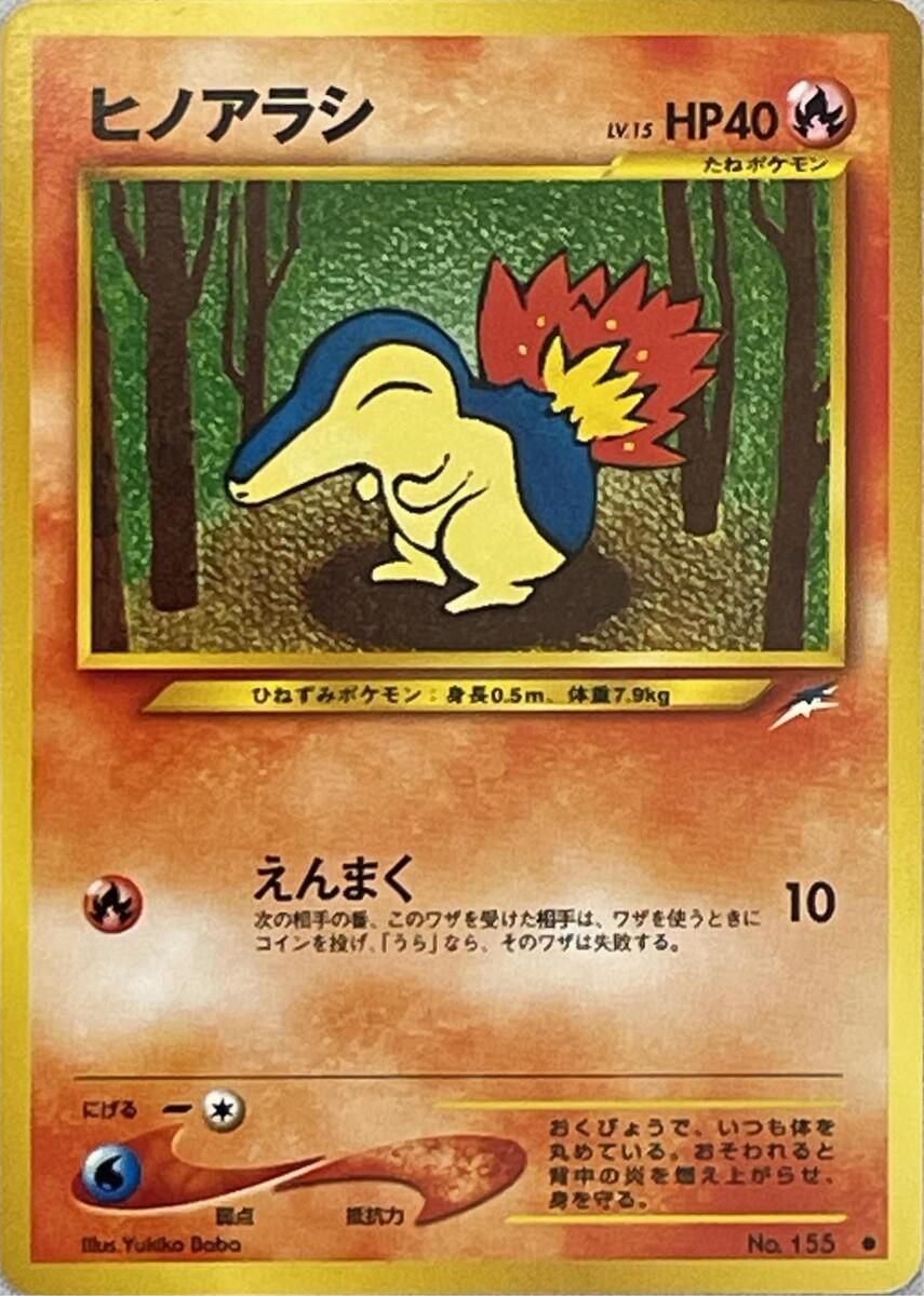 ヒノアラシ LV.15［旧裏面］ ○ [旧裏面] No.155 闇、そして光へ… 傷