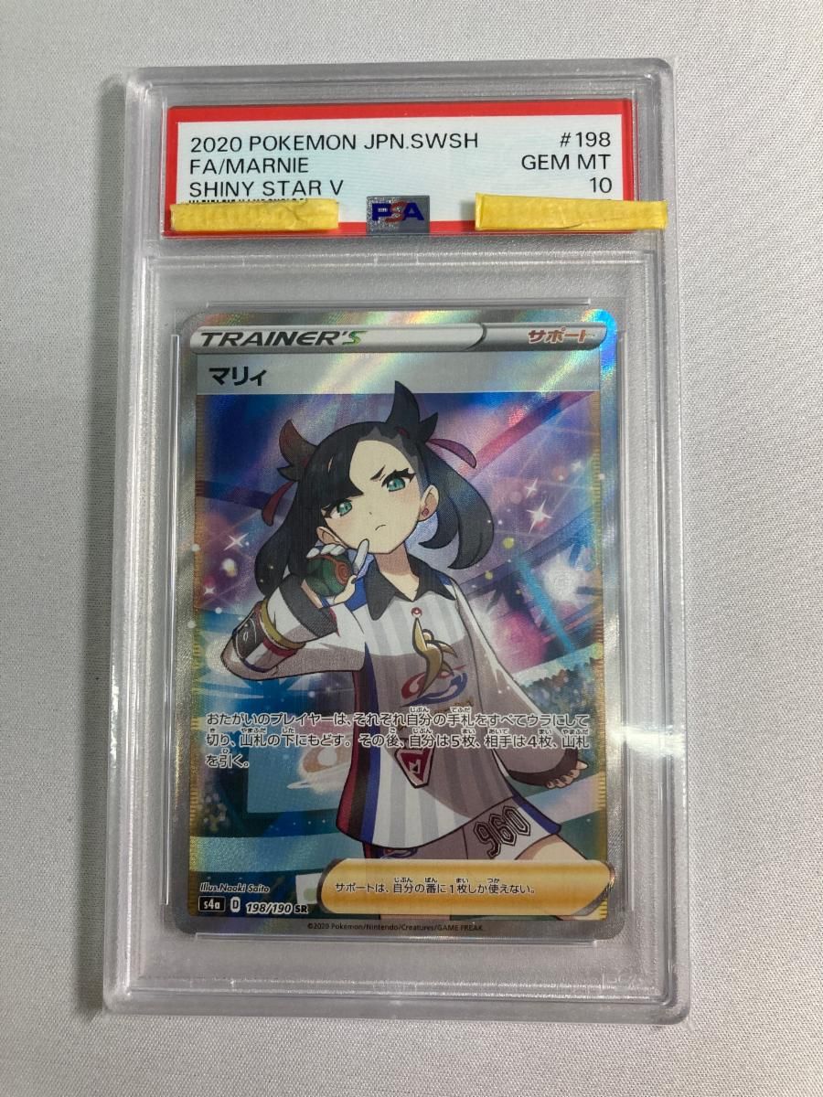 マリィ SR [シャイニースターV] S4a 198/190 (PSA10) ポケモンカード