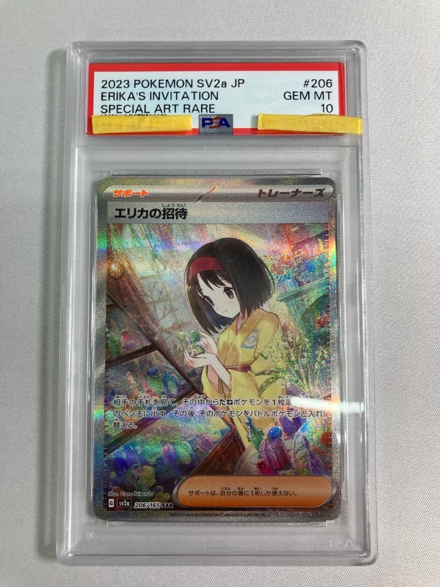 エリカの招待 SAR [ポケモンカード151] SV2a 206/165 (PSA10) ポケモン