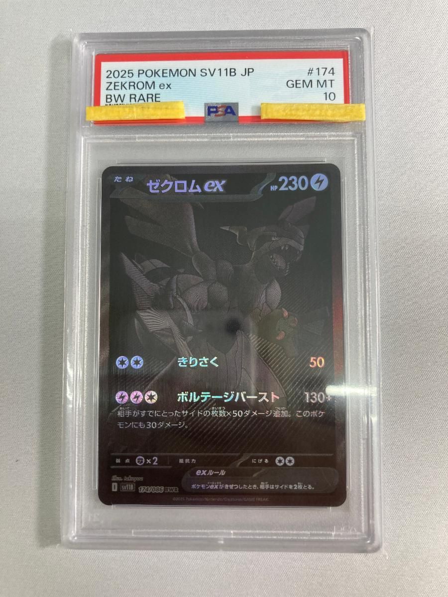 ゼクロムex BWR [ブラックボルト] SV11B 174/086 (PSA10) ポケモン