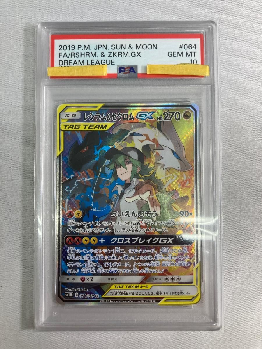 レシラム＆ゼクロムGX SR SM11b ドリームリーグ 064/049 レシラム＆ゼクロムGX SR [ドリームリーグ] SM11b 064/049 (PSA10