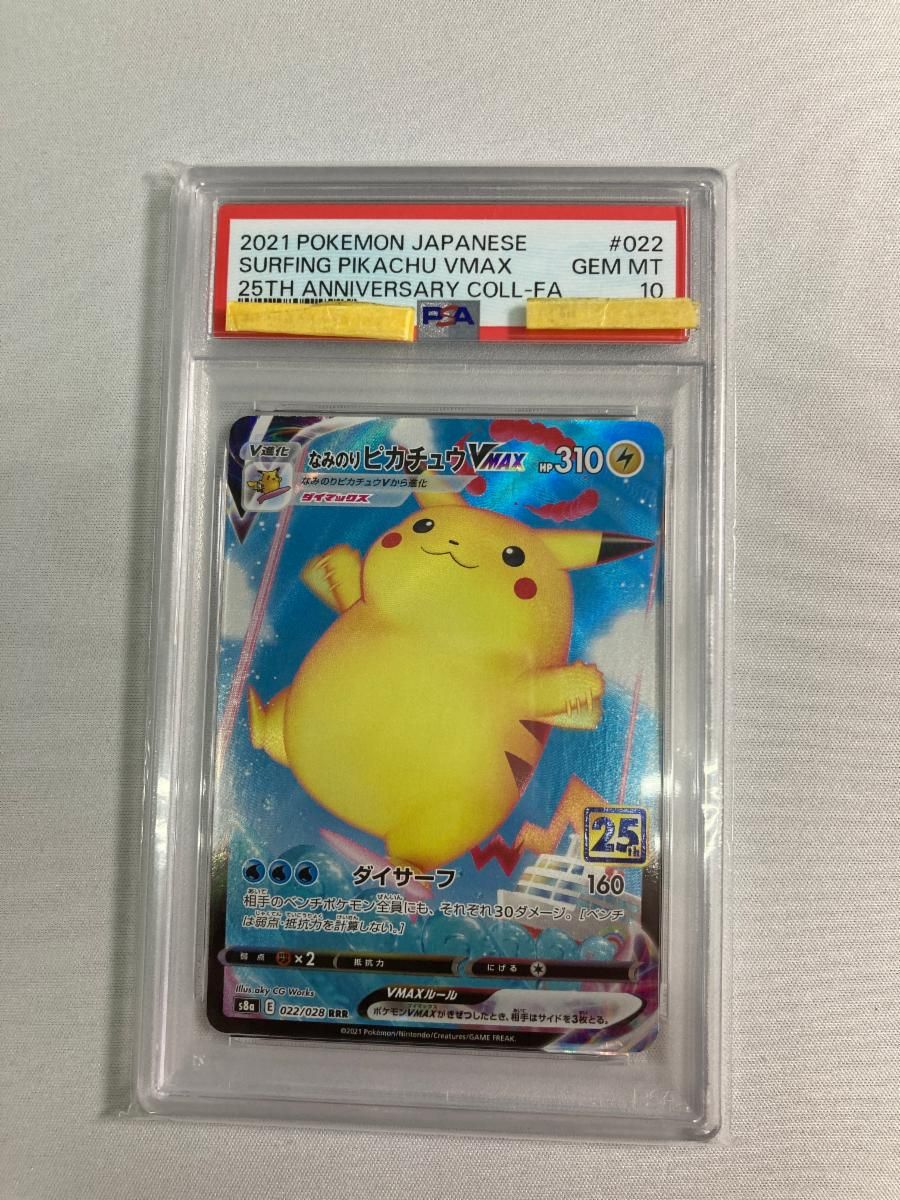 なみのりピカチュウVMAX RRR [25th ANNIVERSARY COLLECTION] S8a 022/028 (PSA10) ポケモンカード ポケカ