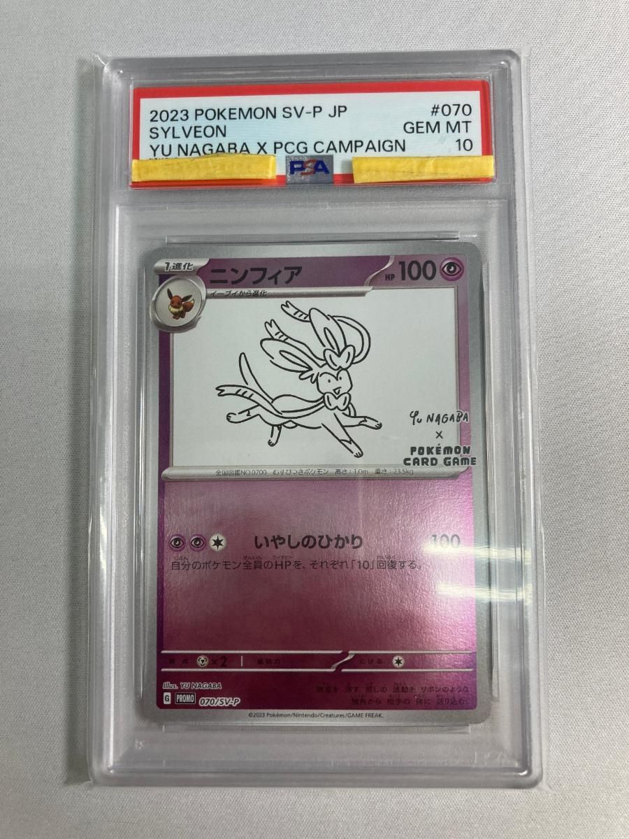 ニンフィア [YU NAGABA×ポケモンカードゲーム] 070/SV-P (PSA10) ポケモンカード ポケカ
