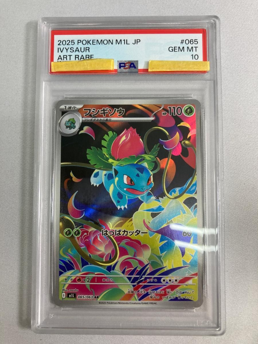 フシギソウ AR [メガブレイブ] M1L 065/063 (PSA10) ポケモンカード ポケカ