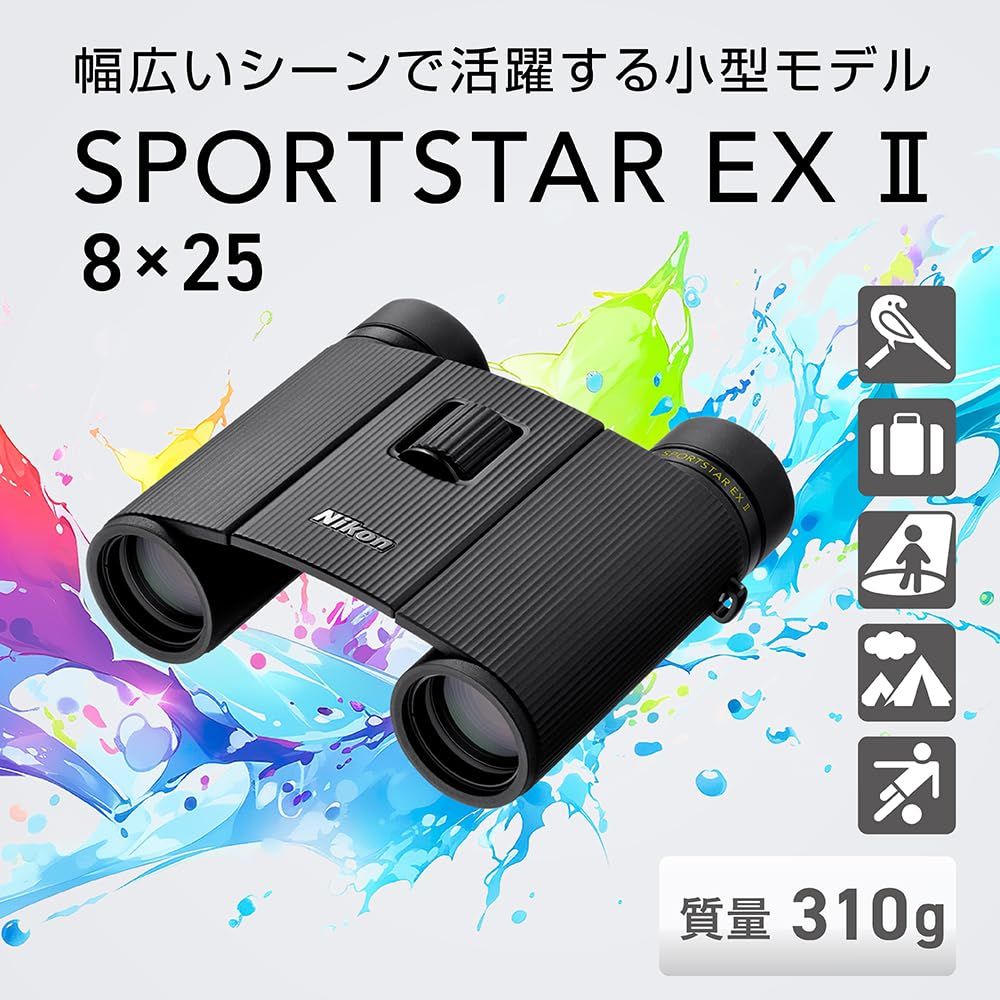 Nikon ニコン 双眼鏡 スポーツスターEX II 8×25 コンパクト スポーツ観戦 ライブ 野鳥観察 防水 ダハプリズム式 8倍25口径