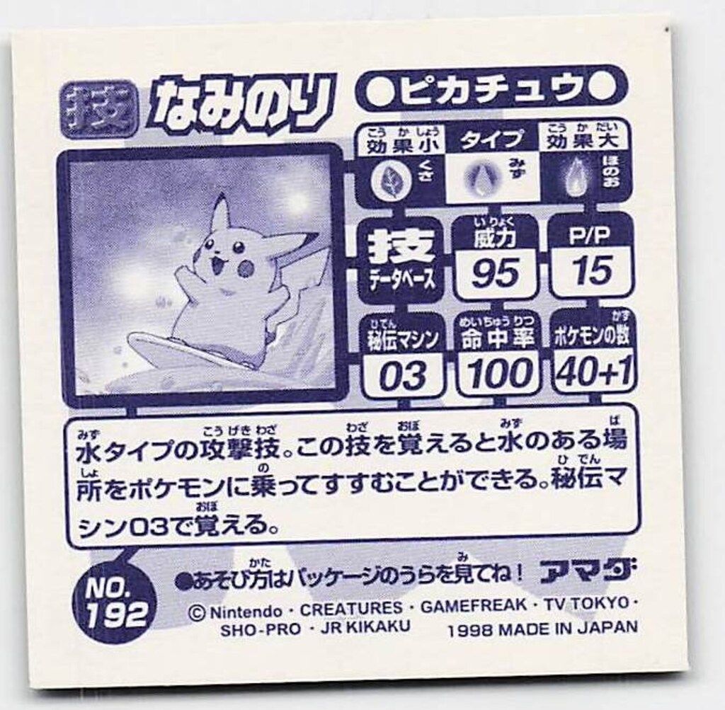最強シール烈伝 技 希少アマダ No.192 0 ポケモン アマダ なみのり