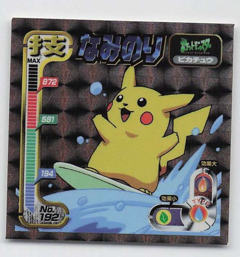 最強シール烈伝 技 希少アマダ No.192 0 ポケモン アマダ なみのり