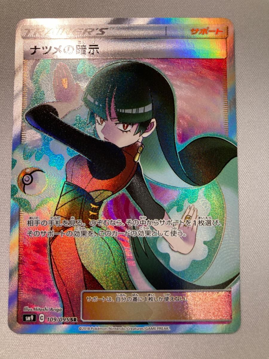 ナツメの暗示 SR [タッグボルト] SM9 109/095 ポケモンカード ポケカ