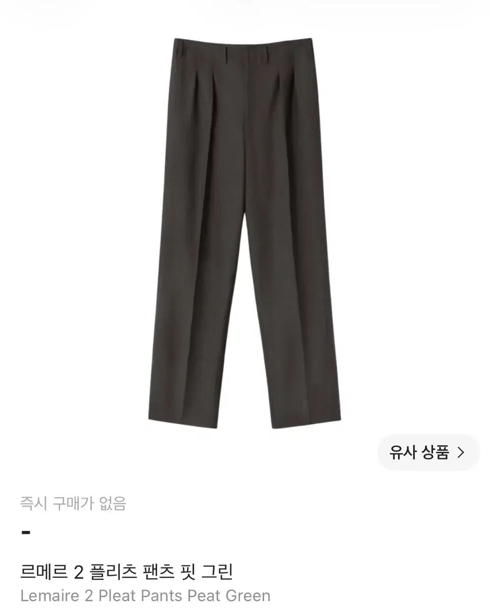 LEMAIRE 2プリーツ パンツ スラックス