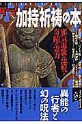 加持祈祷の本