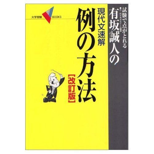 有坂誠人の現代文速解例の方法: 試験で点がとれる (大学受験Vブックス)