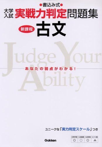 古文: 書込み式 (大学入試実戦力判定問題集)