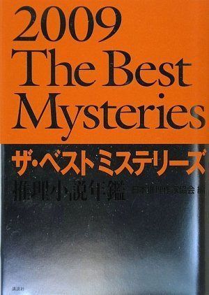 ザ・ベストミステリーズ2009 (推理小説年鑑)