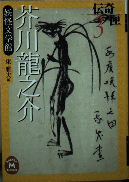 芥川龍之介妖怪文学館?伝奇ノ匣〈3〉