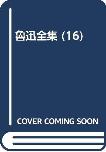 魯迅全集 (16)