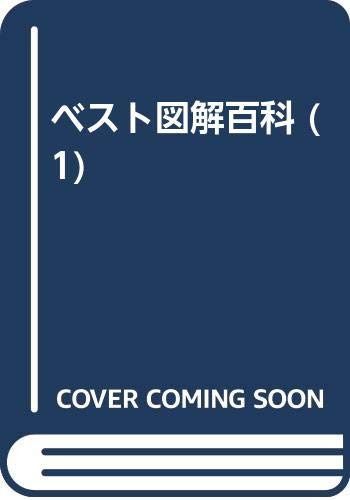ベスト図解百科 1 改訂新版 あ・い・う・え