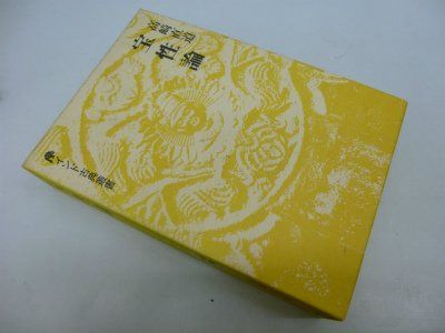 宝性論 (インド古典叢書) 20,359円