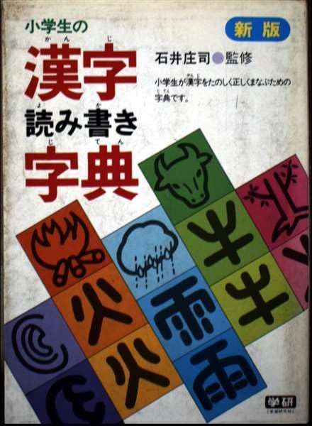 小学生の漢字読み書き字典 (1)