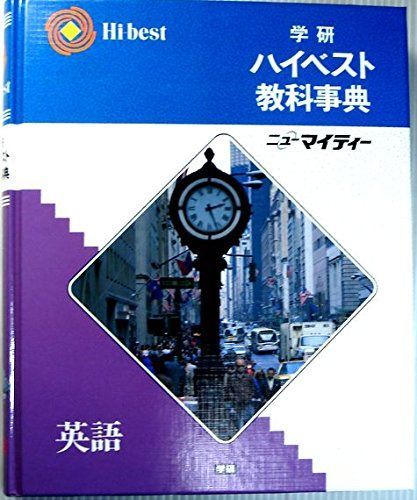 学研ハイベスト教科事典 (英語)
