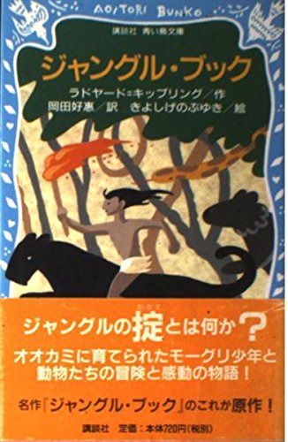 ジャングル・ブック (講談社青い鳥文庫 222-1)