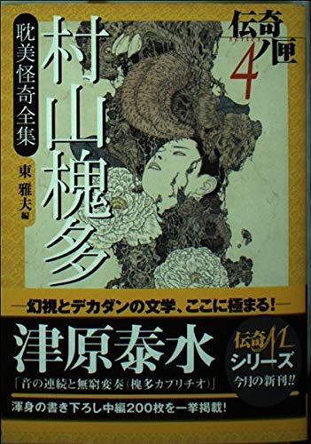 村山槐多耽美怪奇全集 (学研M文庫 む 3-1 伝奇ノ匣 4)