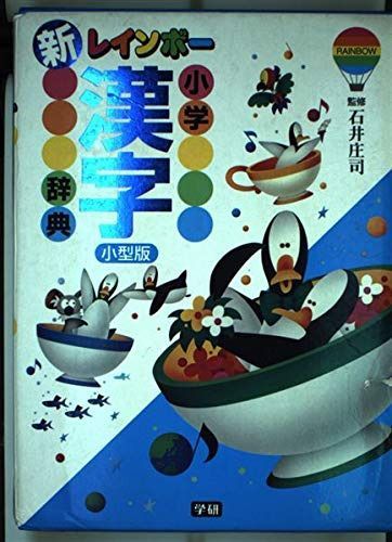 新レインボ-小学漢字辞典: 小型版