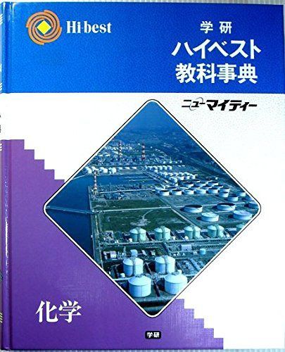 学研ハイベスト教科事典　化学