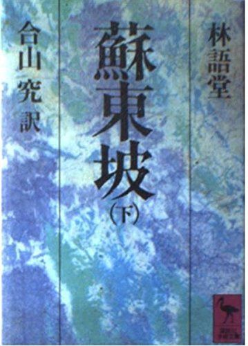 蘇東坡 下 (講談社学術文庫 769)