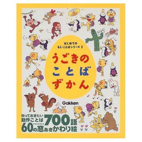 うごきのことばずかん (はじめてのもじ・ことばシリーズ 3)